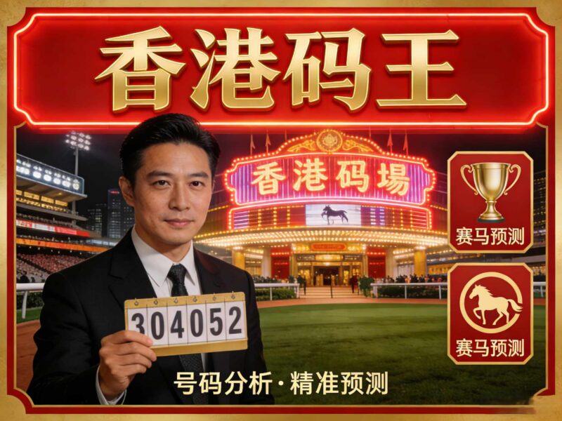 074香港码王6特-华盛笔记记录