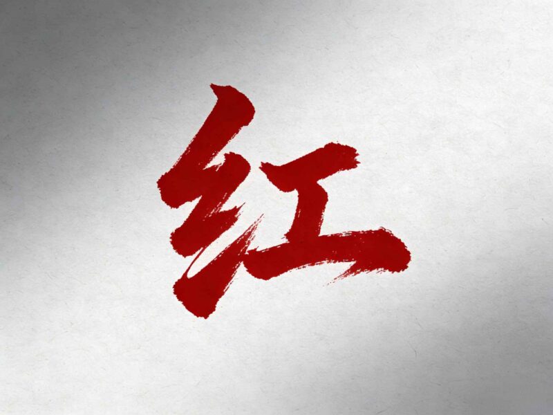 181期广西码神6码中特-华盛笔记记录